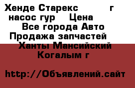 Хенде Старекс 4wd 1999г 2,5 насос гур. › Цена ­ 3 300 - Все города Авто » Продажа запчастей   . Ханты-Мансийский,Когалым г.